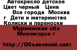 Автокресло детское. Цвет черный › Цена ­ 5 000 - Все города, Москва г. Дети и материнство » Коляски и переноски   . Мурманская обл.,Мончегорск г.